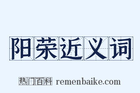 阳荣近义词是什么意思的图片